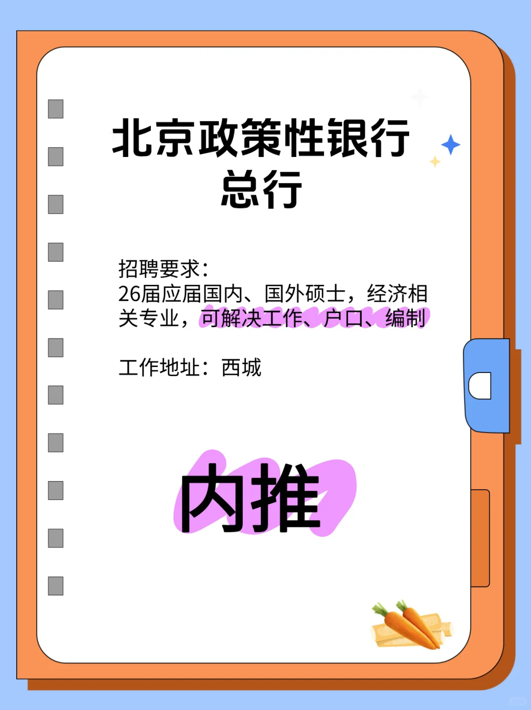北京某政策性银行总行，招人