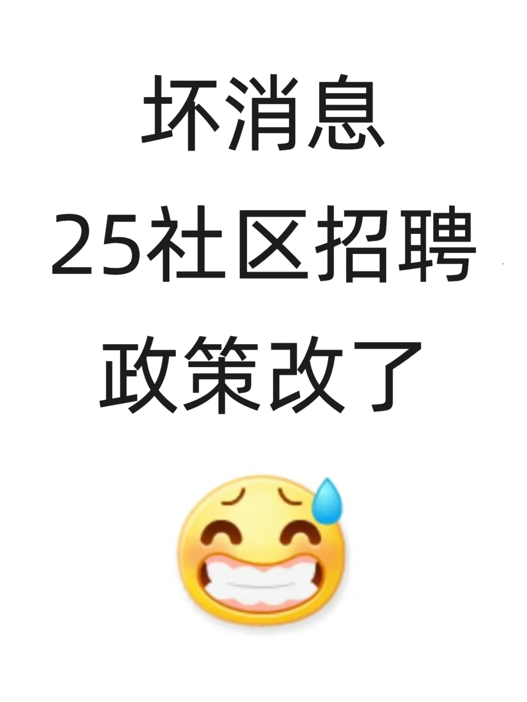 坏消息，25 社区招聘，新通知新变化！