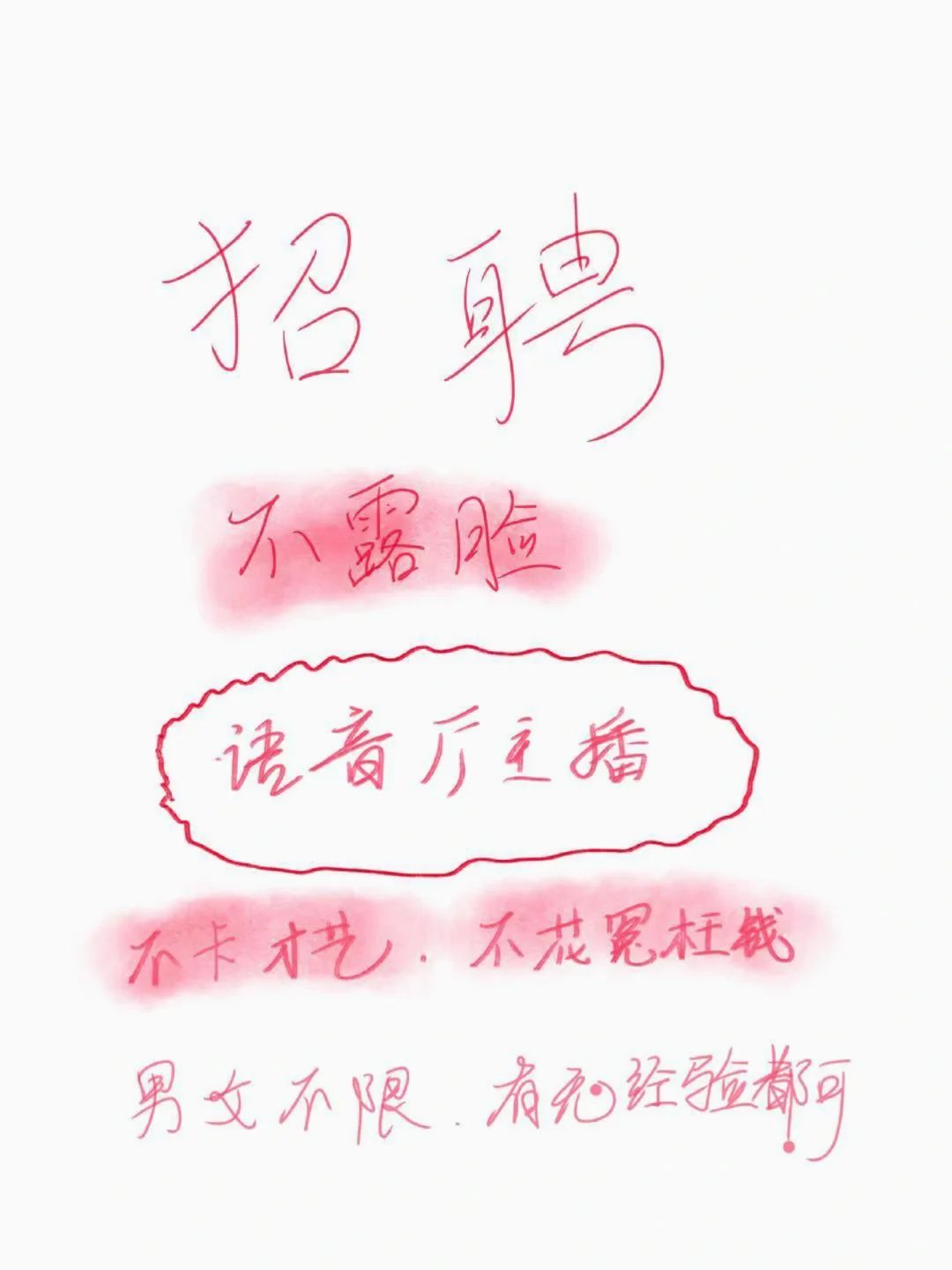 急招语音厅主播!