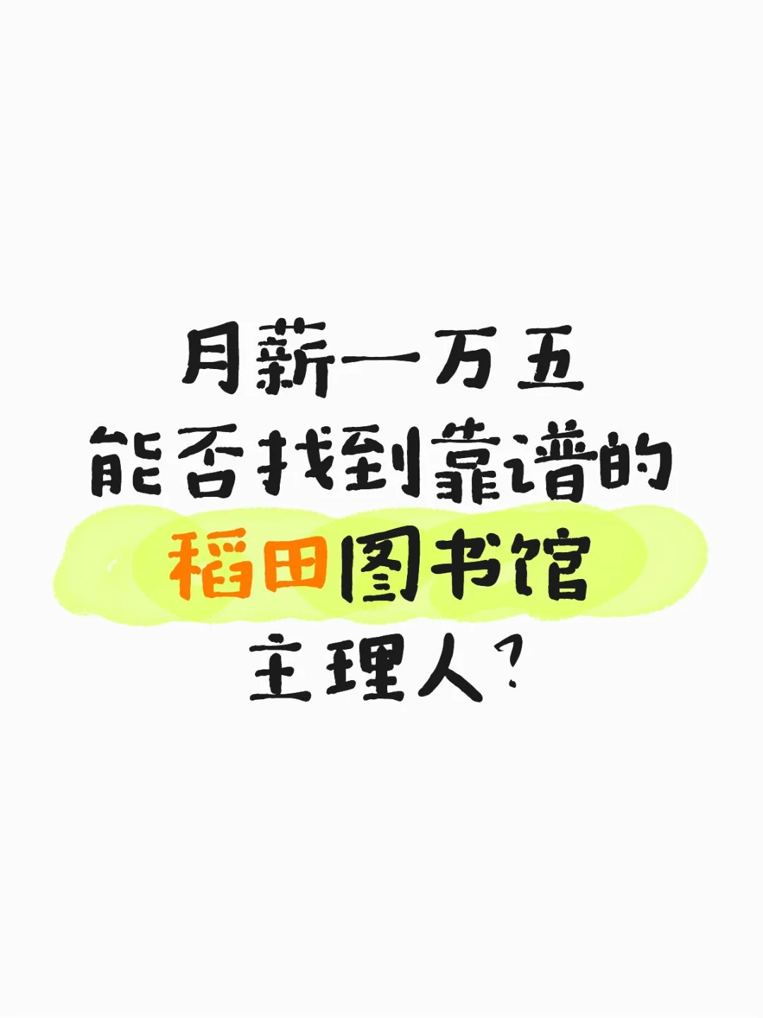 月薪一万五,寻靠谱图书馆主理人