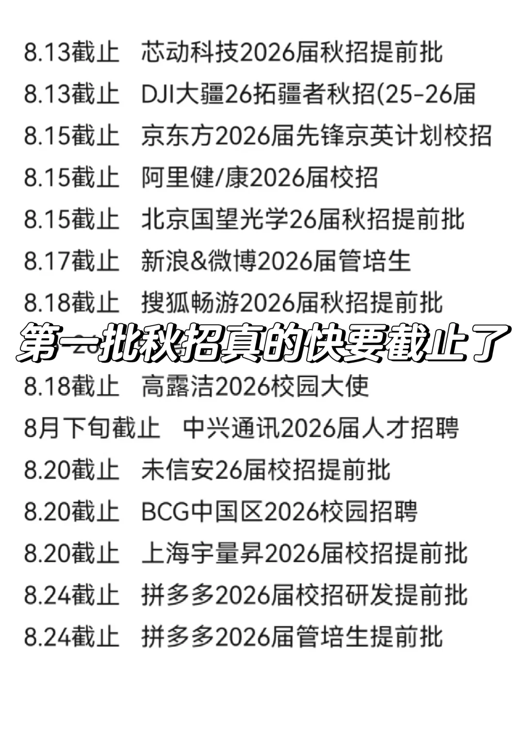 第一批秋招8月份肯定快要截止啦