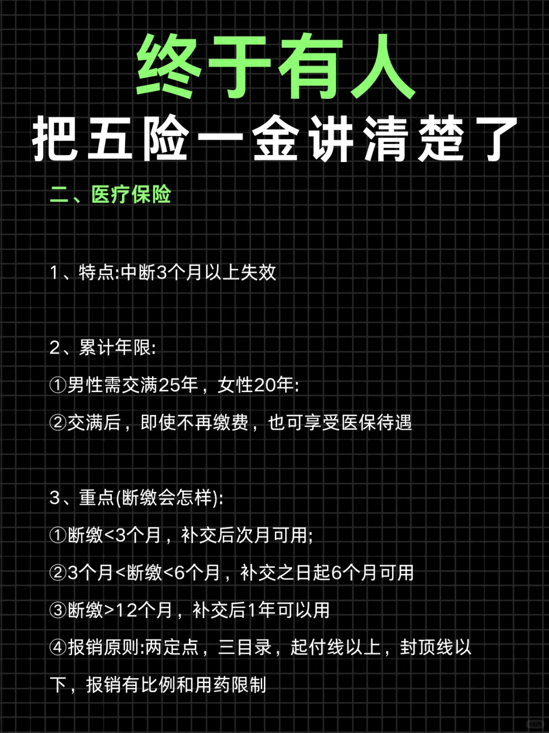 终于有人把五险一金讲清楚了❗再也不怕白交