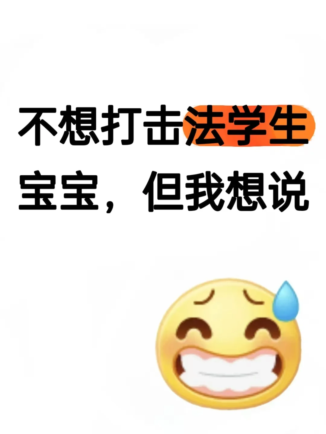不想打击法学生,但我想说……