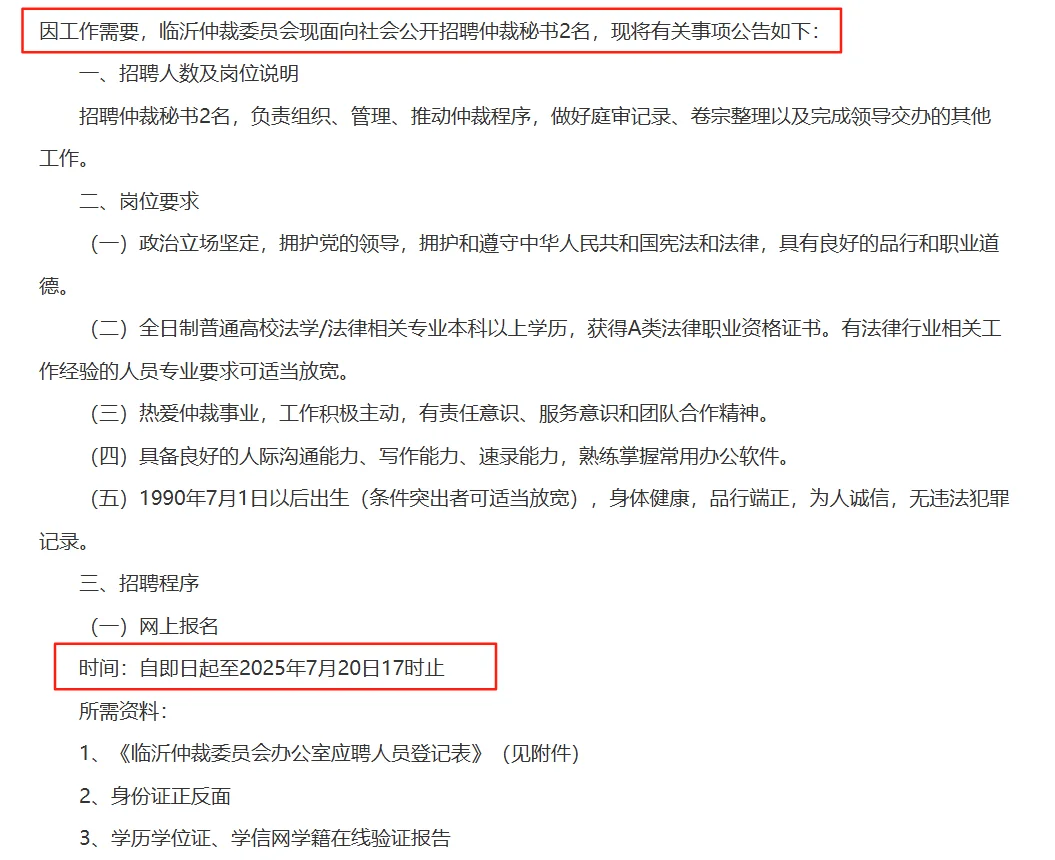 临沂仲裁委员会招聘啦‼️