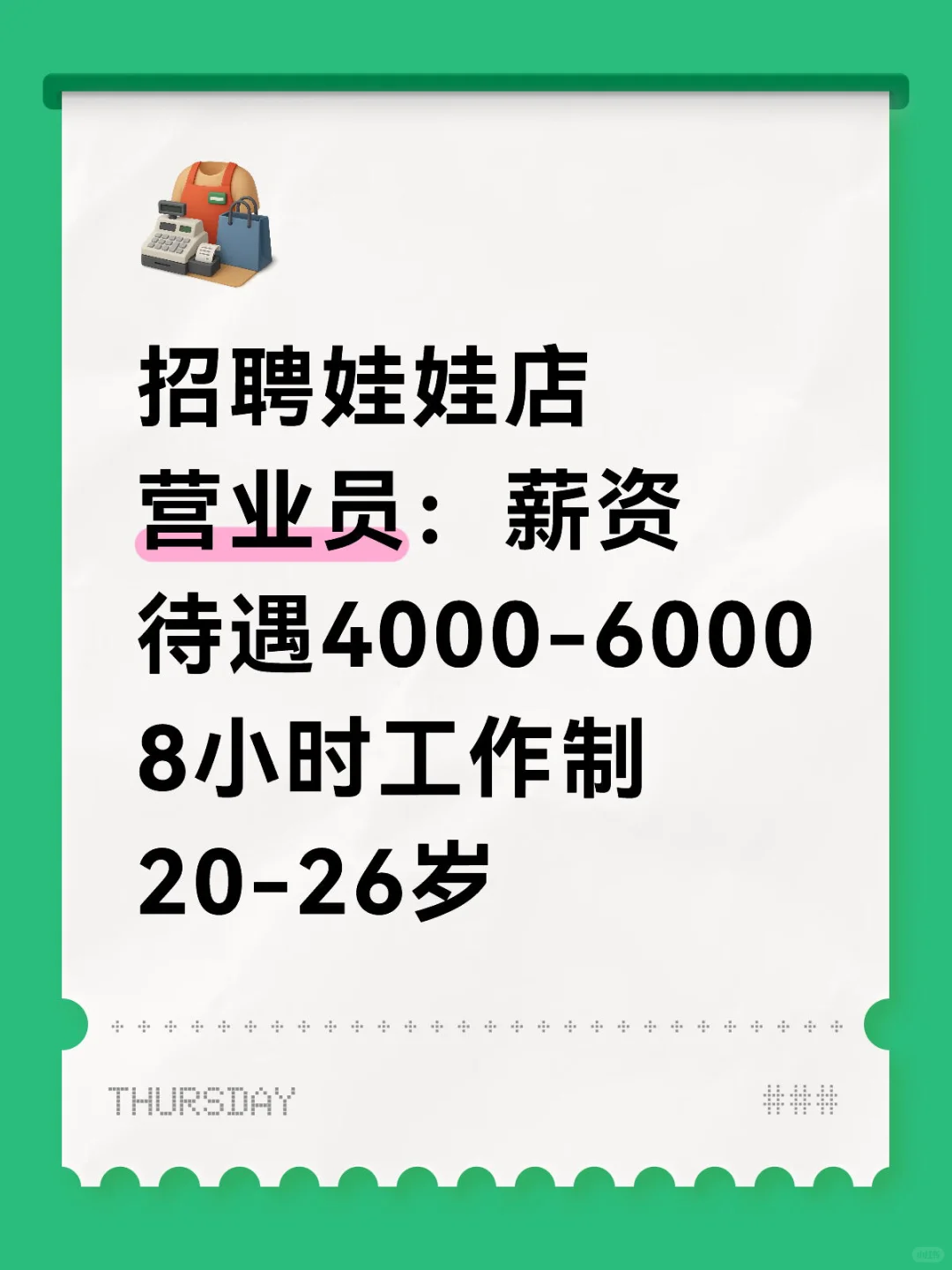 招聘娃娃店营业员：薪资待遇4000-6000