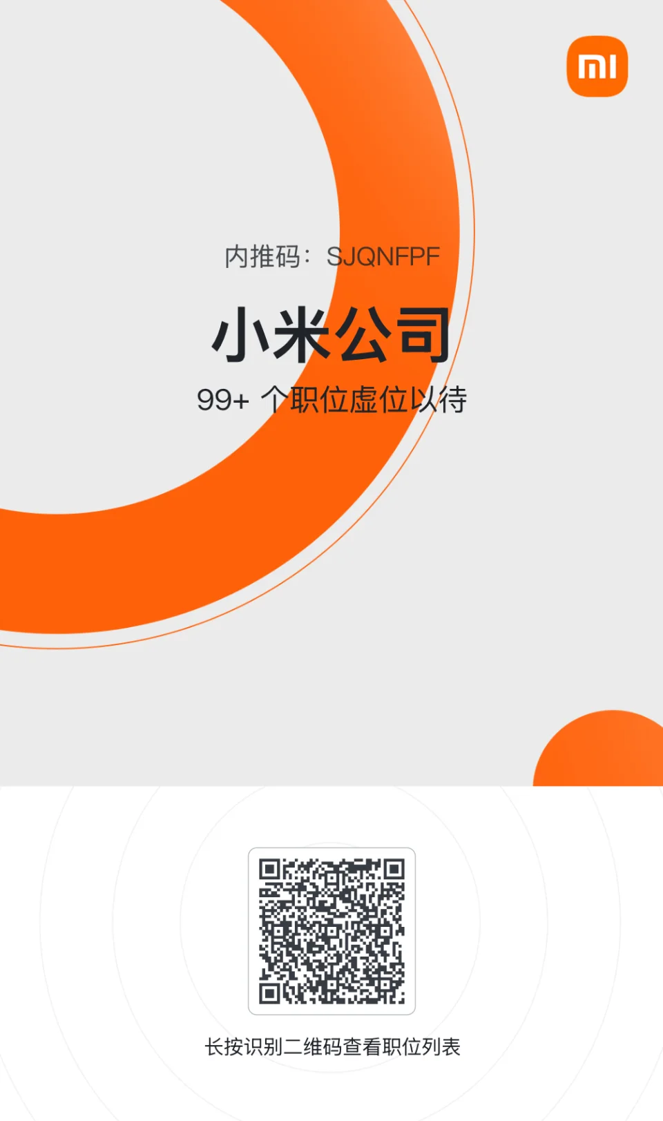 来咯来咯！！！小米内推码来了！