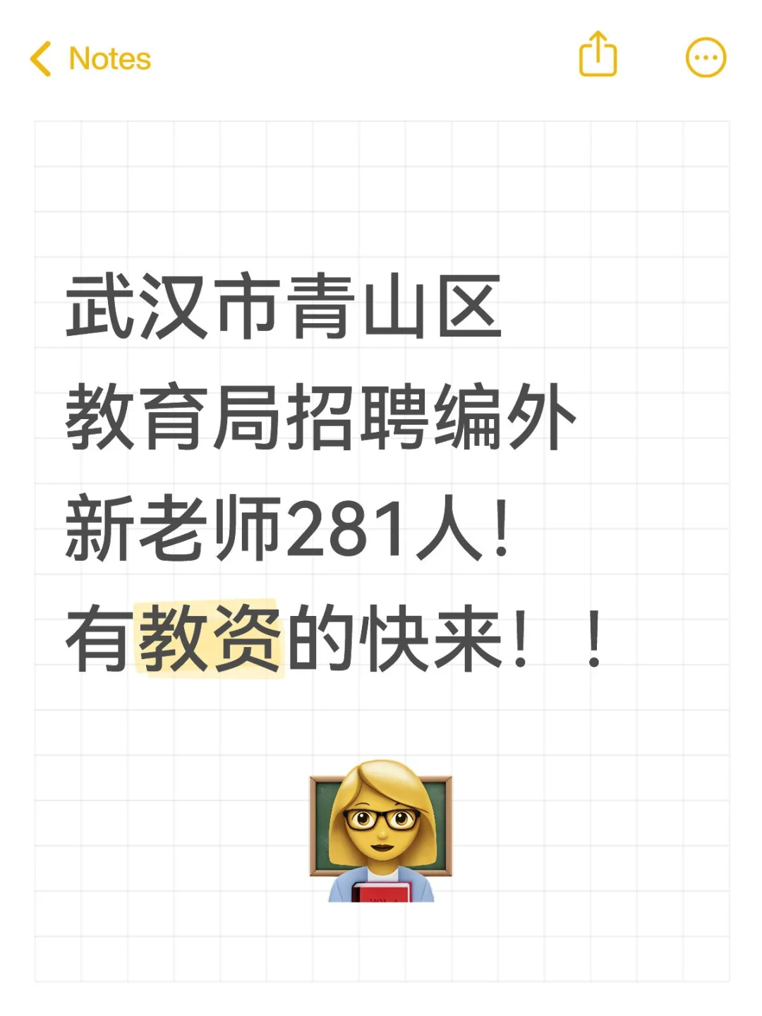 武汉市青山区教育局招聘编外新老师281人！有