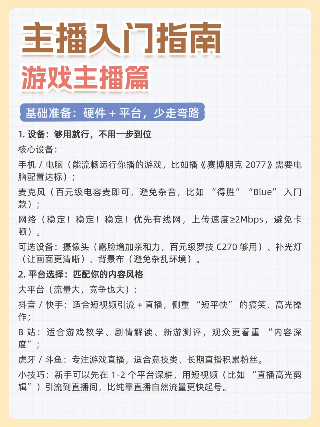 ?游戏主播入门|小白也能做✨