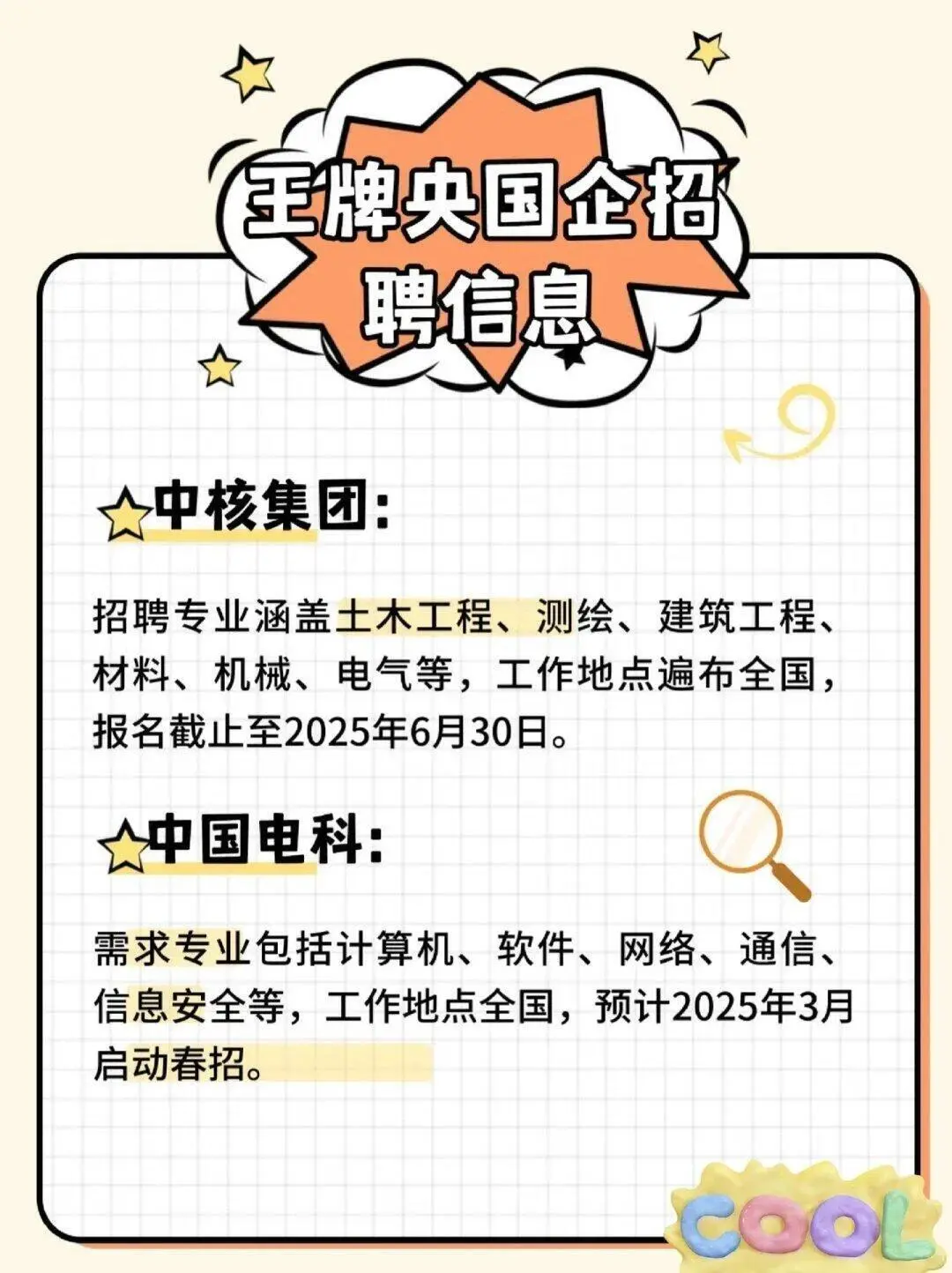 ||||2025年春招部分王牌央国企招聘信息！
