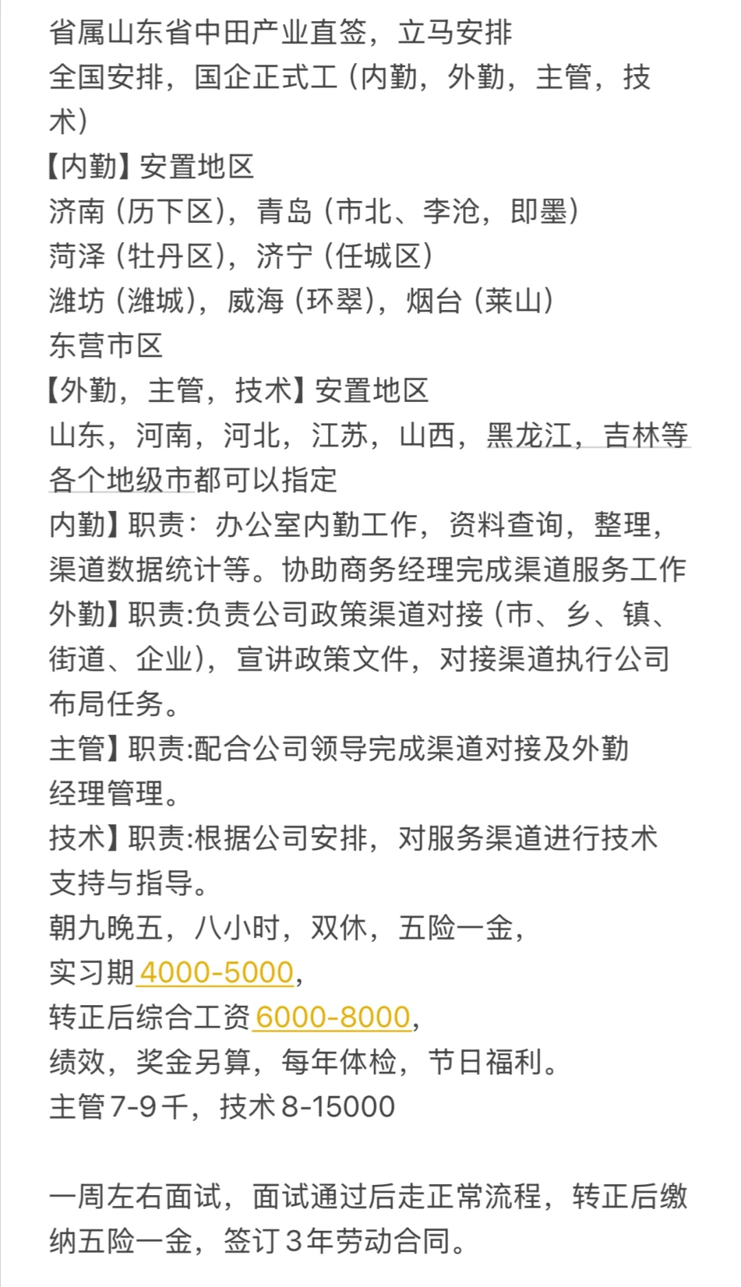 内推：山东中田