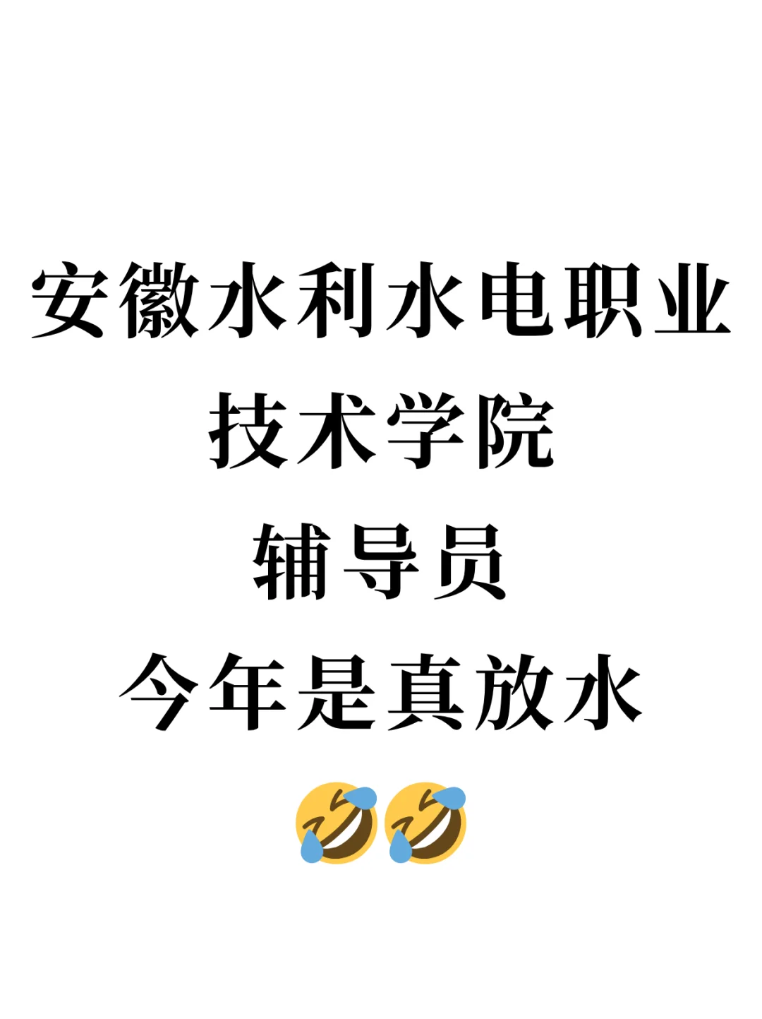 安徽水利水电职业技术学院辅导员今年真放水
