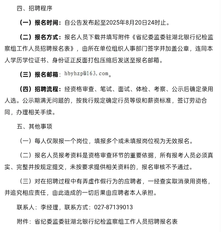 招聘｜省纪委监委驻湖北银行纪检监察组招聘