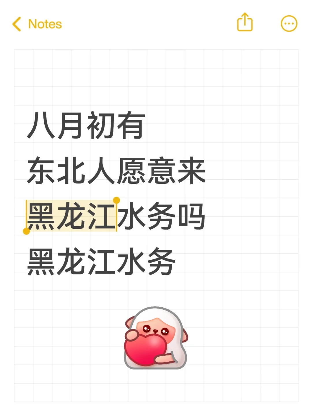 八月初有东北人愿意来黑龙江水务吗❓