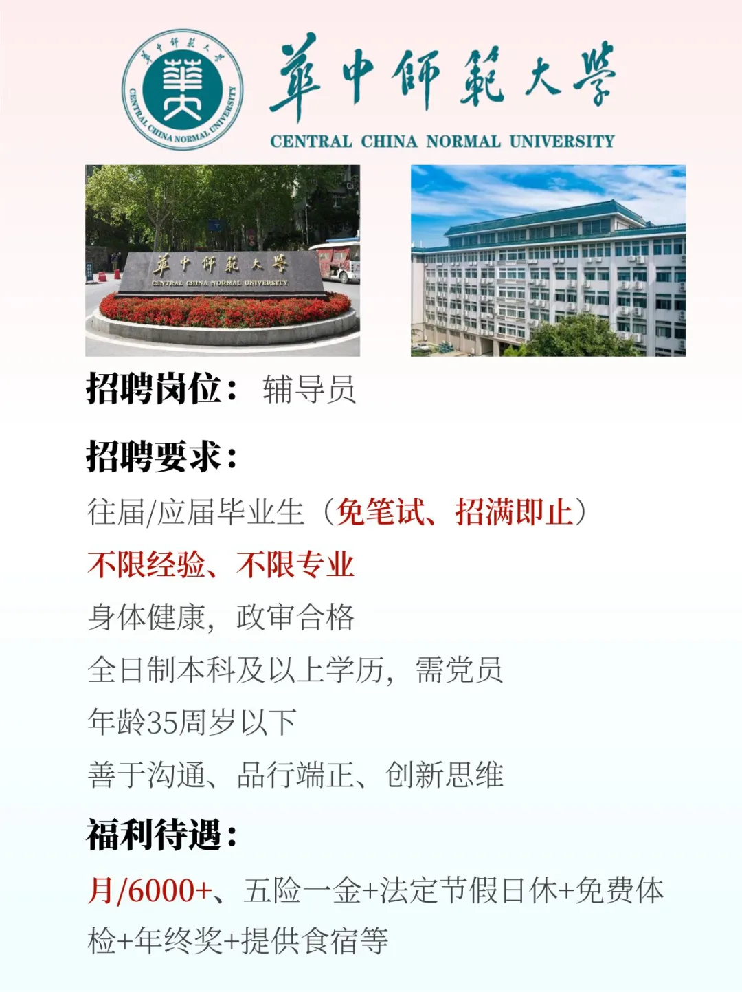 华中师范大学招满截止，月入6k福利多?