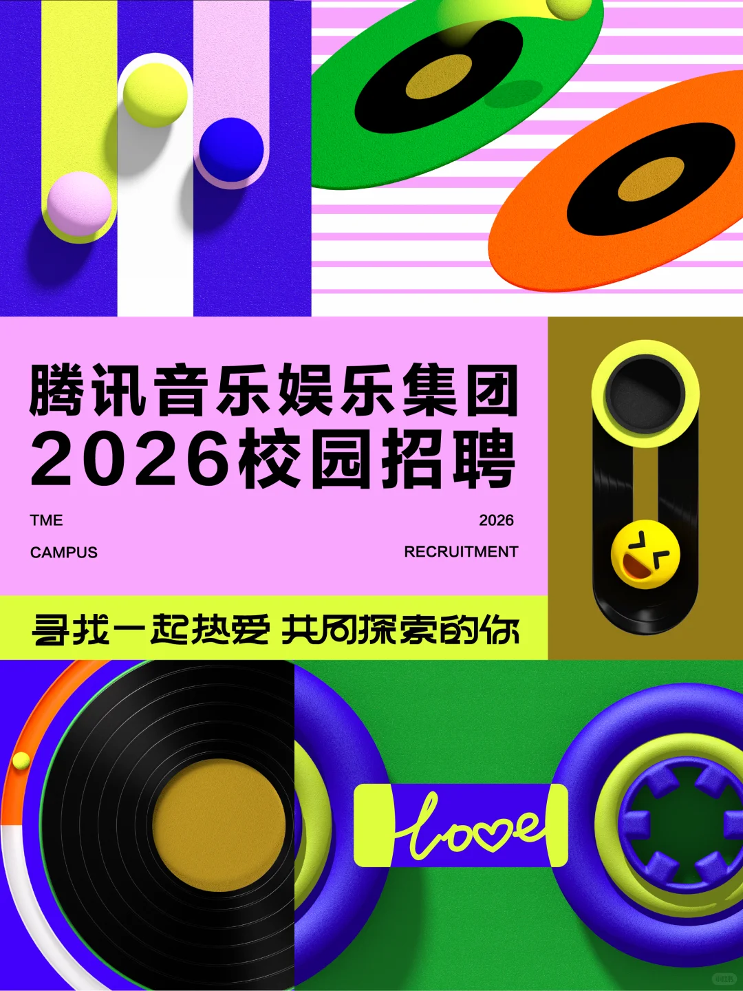 腾讯音乐娱乐集团2026校园招聘全面启动！
