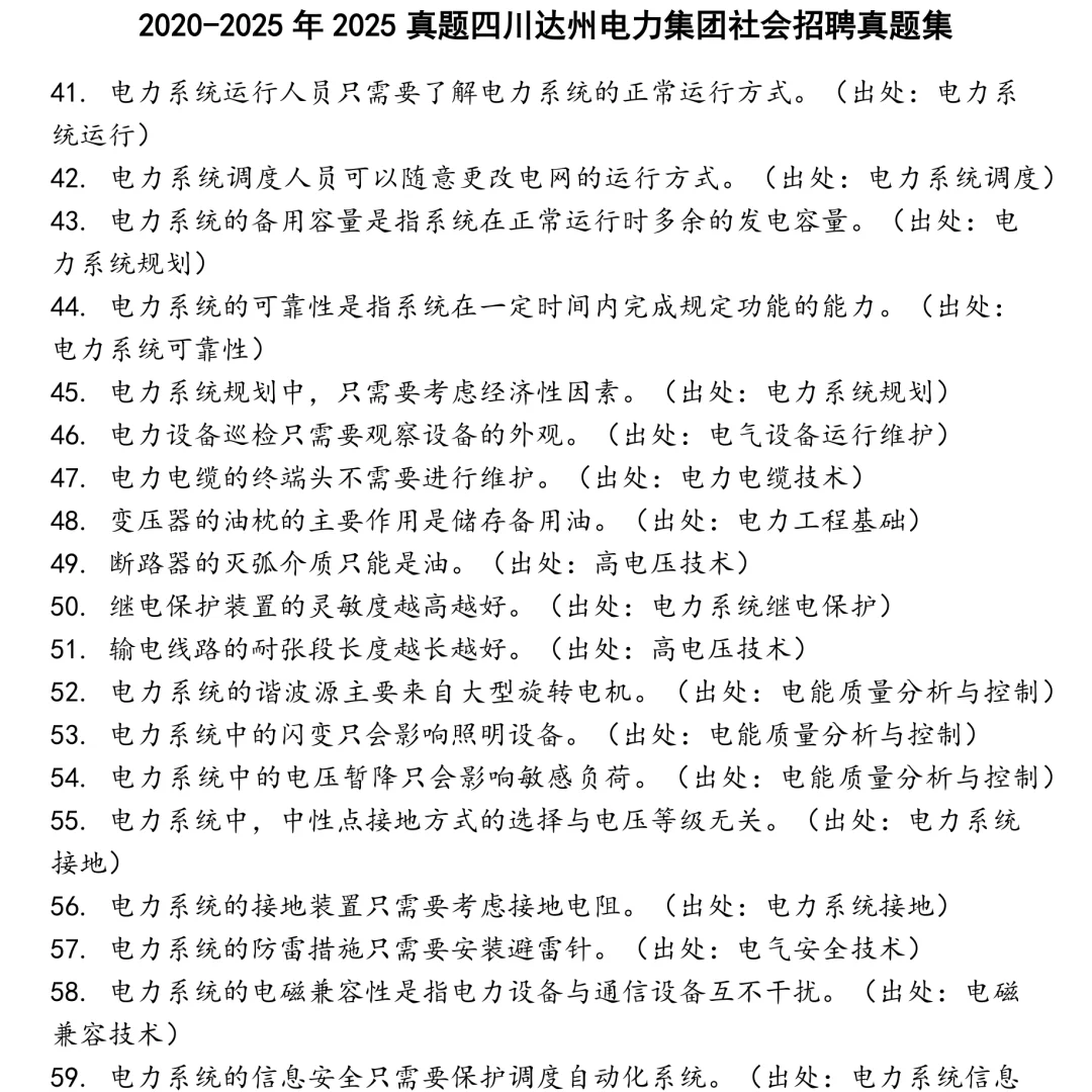 2025真题四川达州电力集团社会招聘笔试真题集合