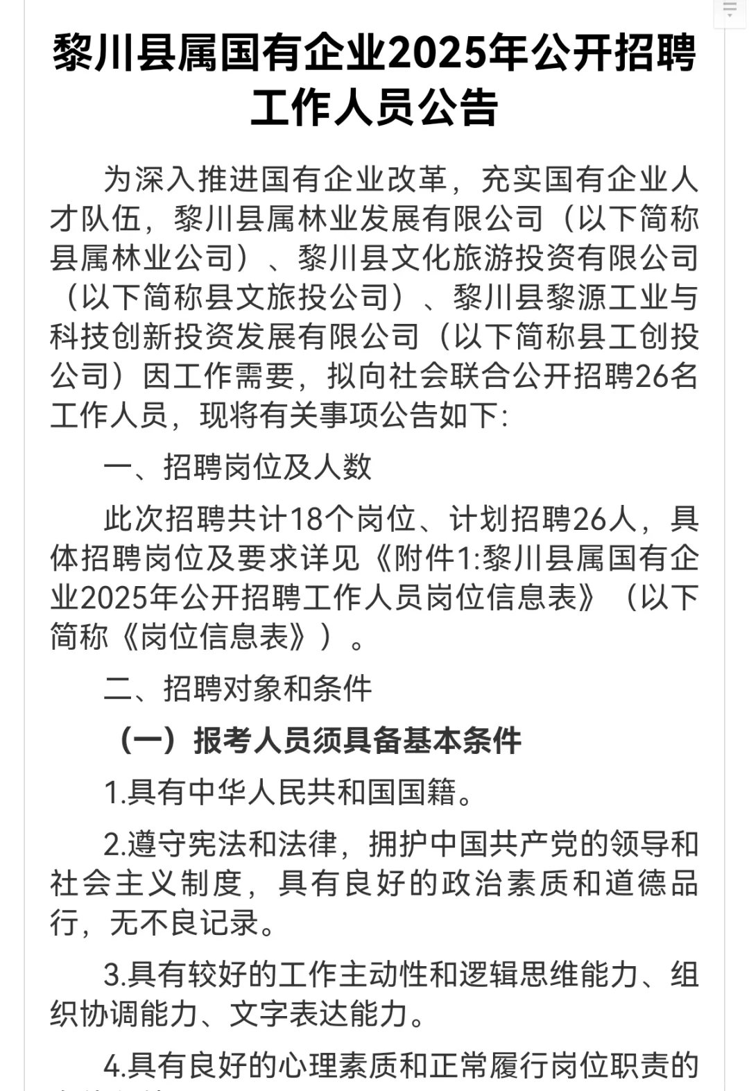 黎川县属国有企业公开招聘工作人员