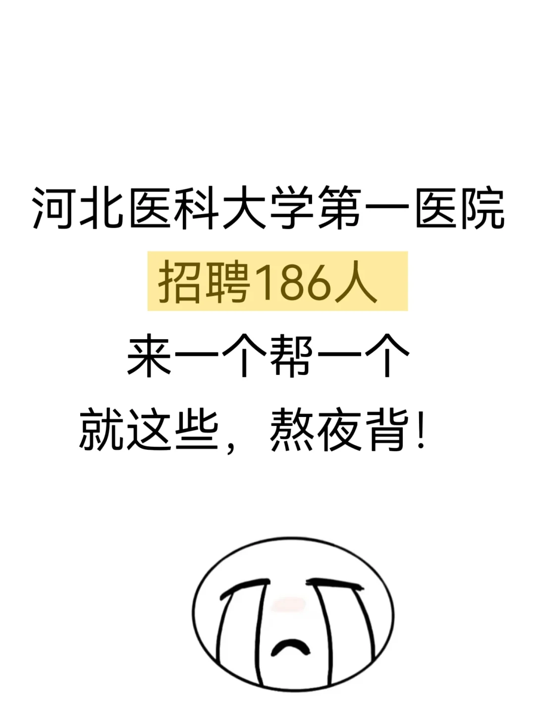 河北医科大学第一医院招聘186人,来一个帮