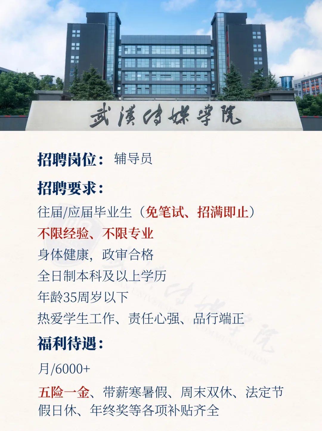 武汉传媒学院招满截止，月入6k福利多?