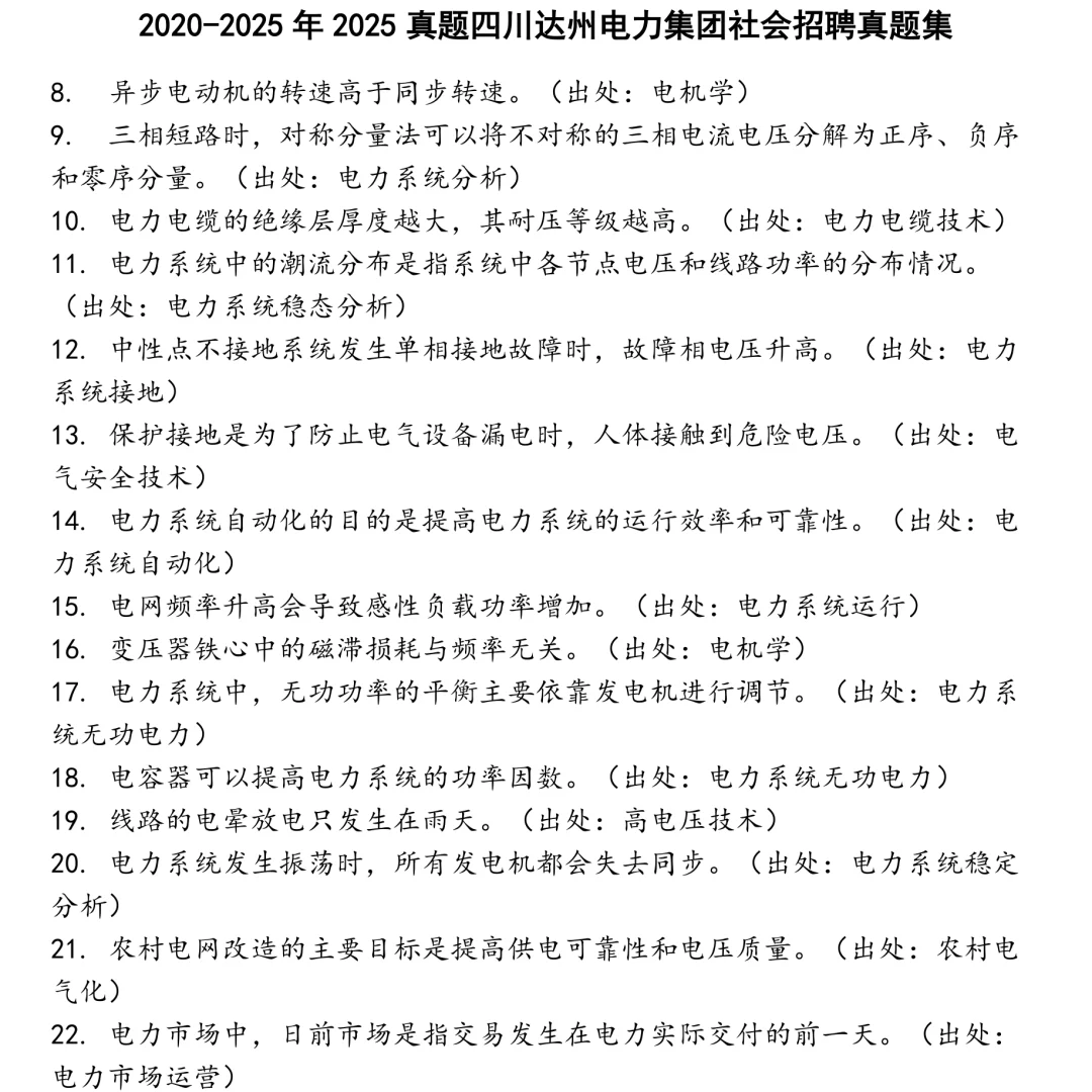 2025真题四川达州电力集团社会招聘笔试真题集合