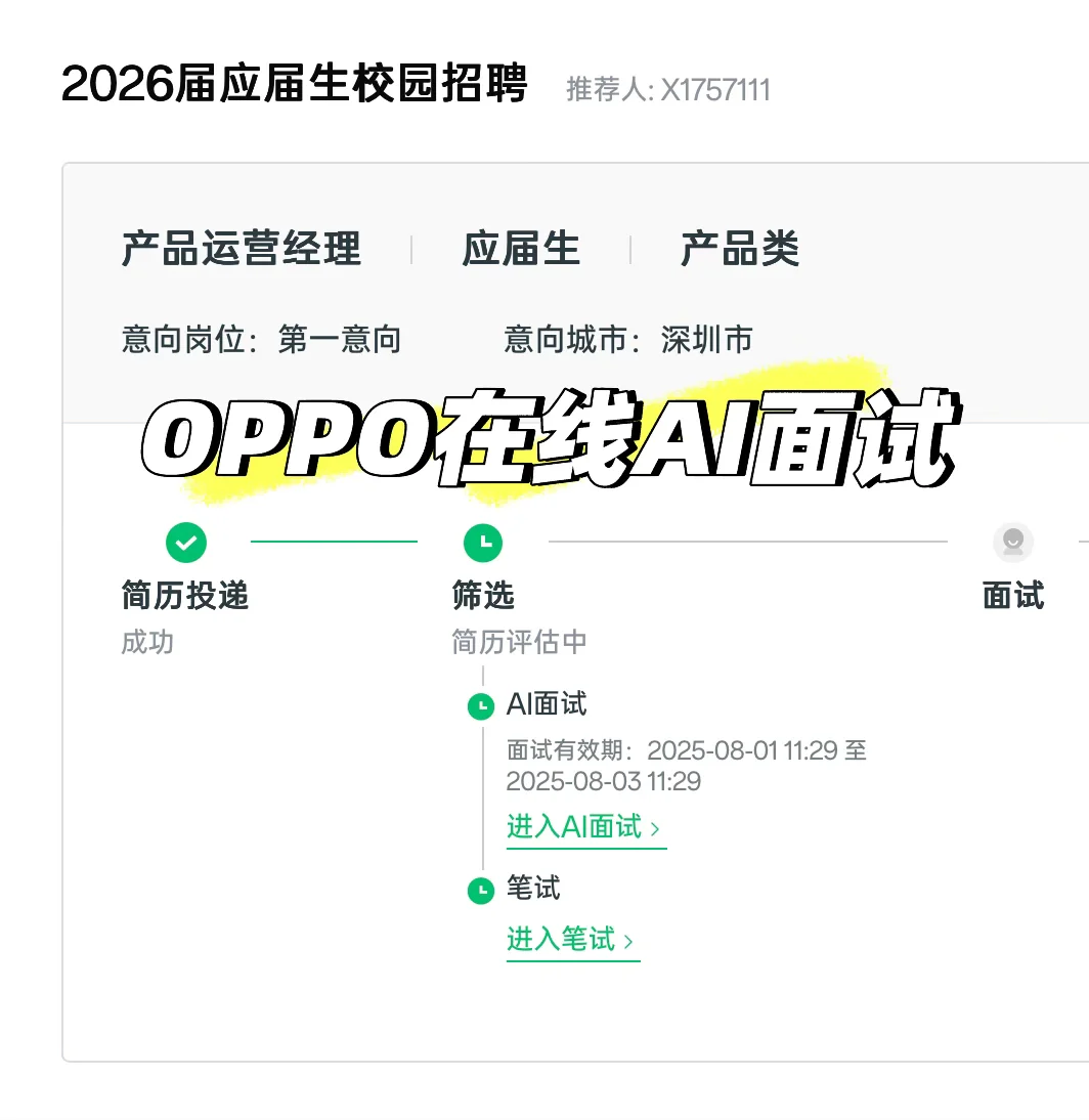 OPPO在线AI面试记录