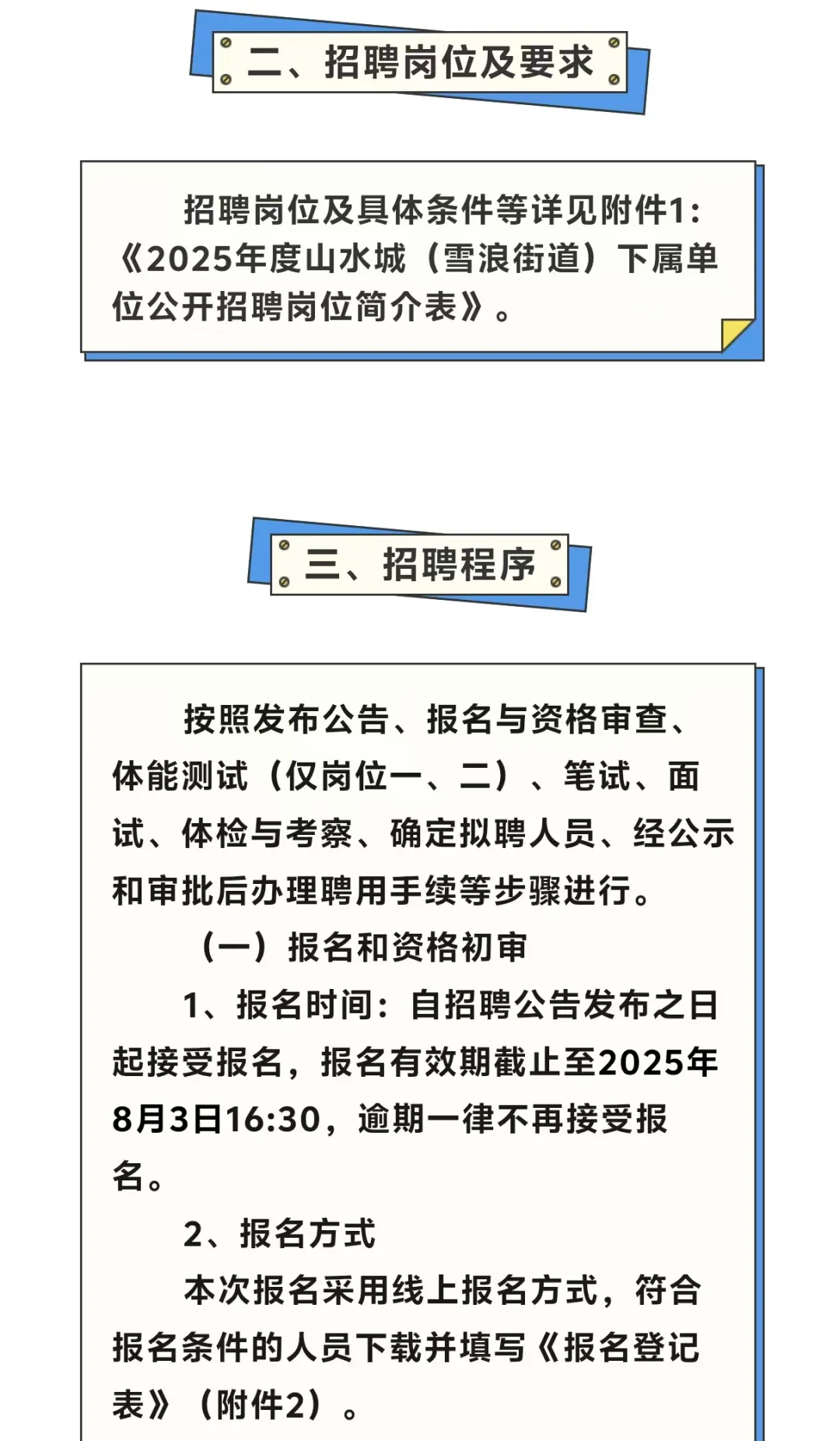 无锡山水城（雪浪街道）招聘工作人员