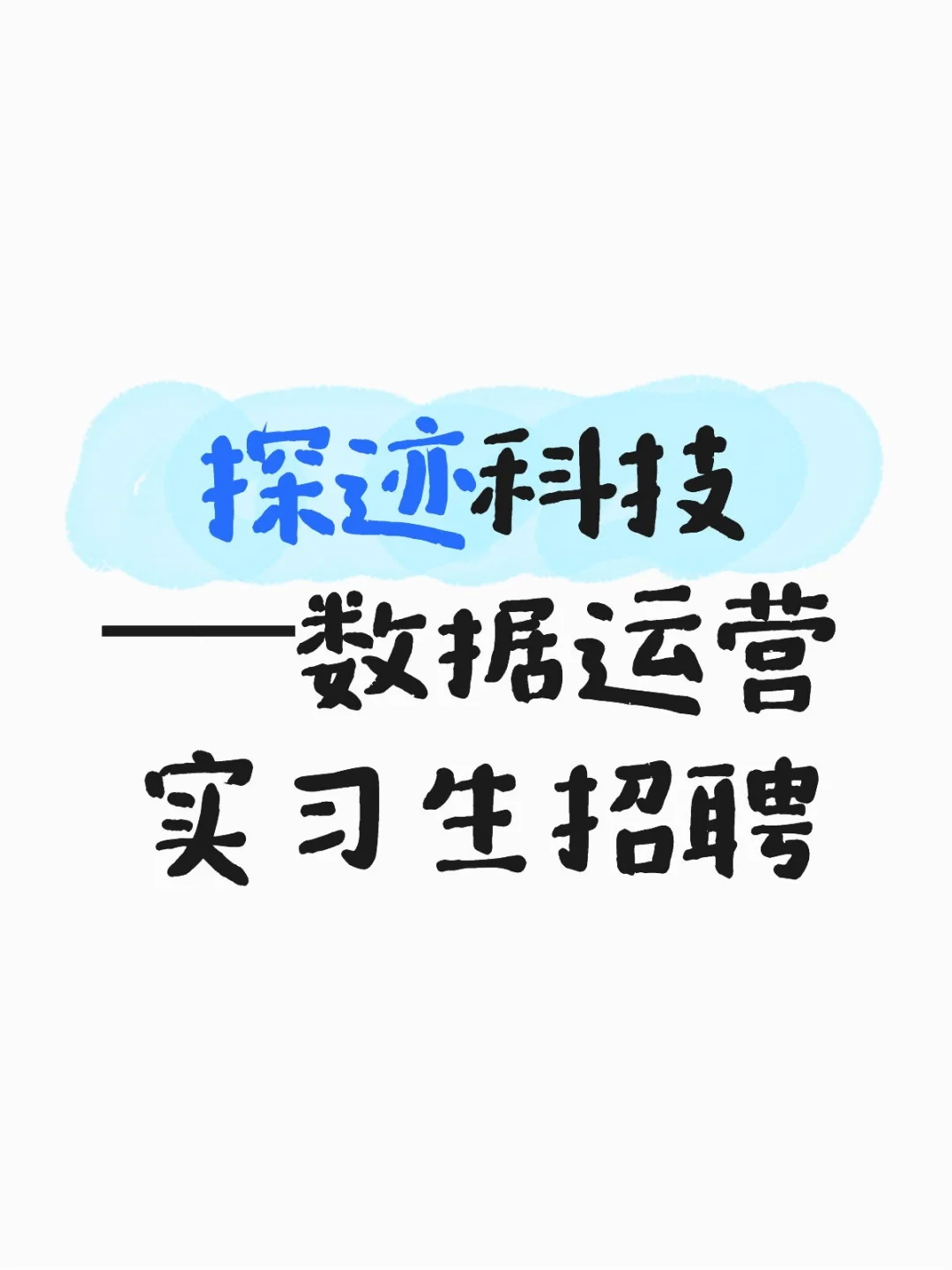 数据运营实习生招聘