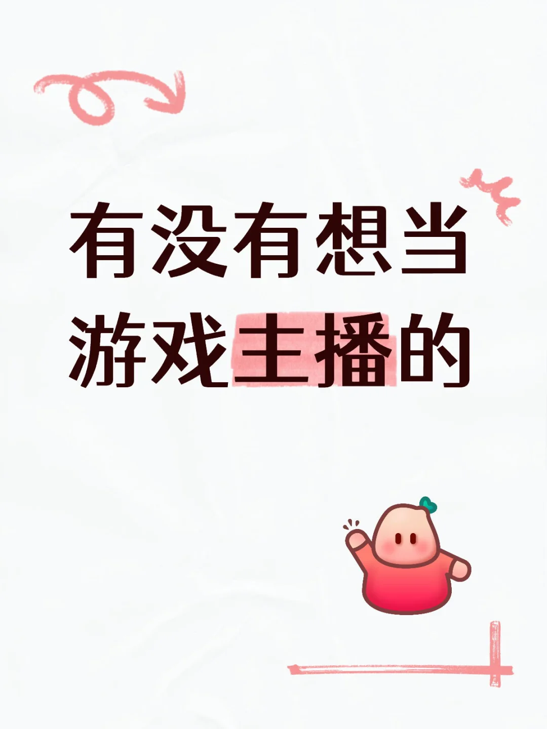 有没有想播游戏的