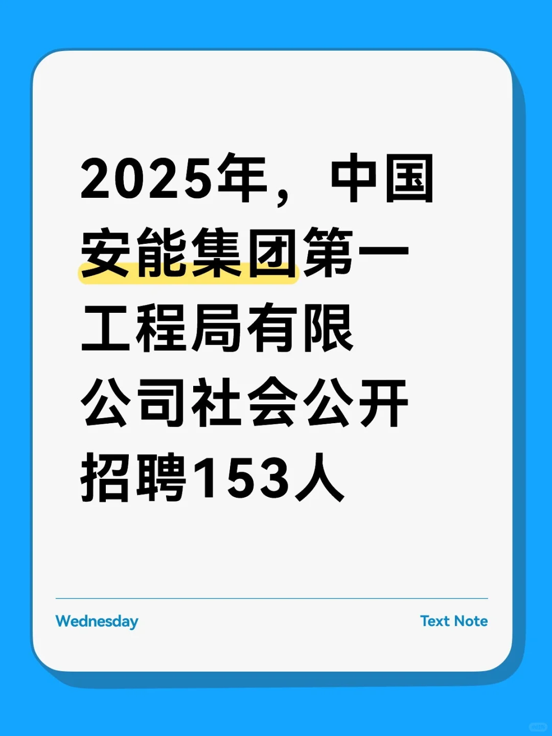 中国安能集团第一工程局招聘153人