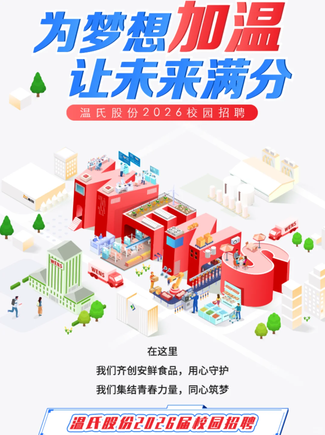 ?温氏股份2026届校园招聘正式启动!?