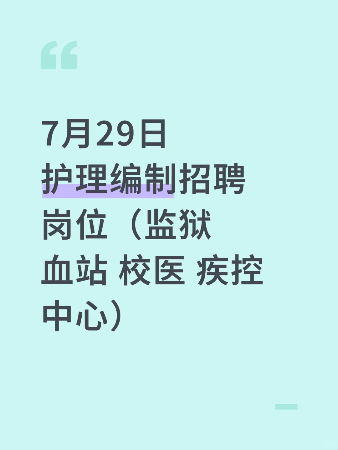 7月24日护理事业编招聘岗位（监狱 血站 校