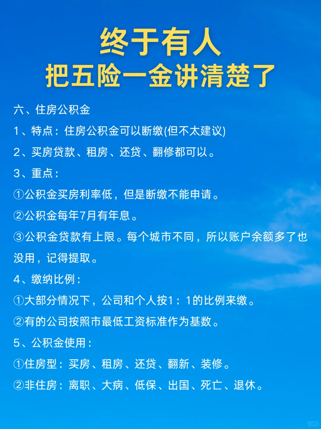 终于有人，把五险一金讲清楚了❗