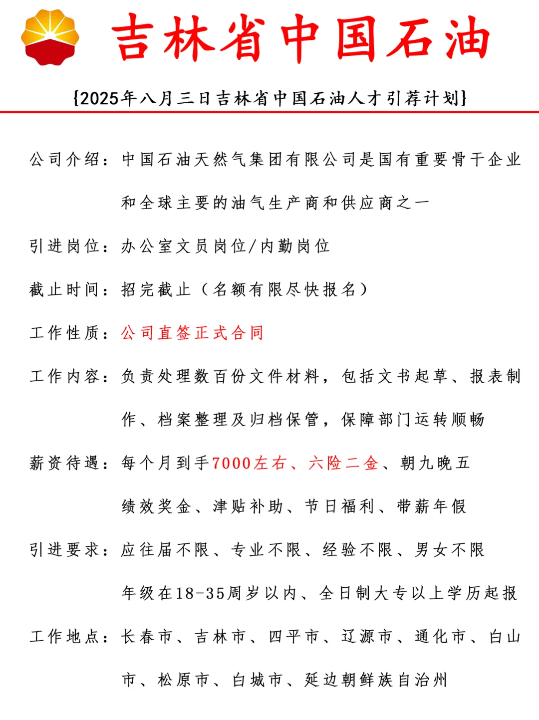 2025吉林省中国石油人才引进计划解析⚡