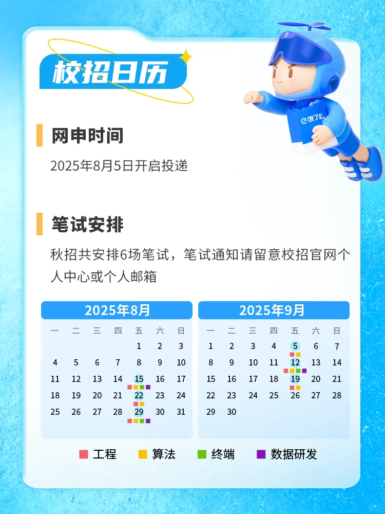 饿了么秋季2026届应届生招聘正式启动?
