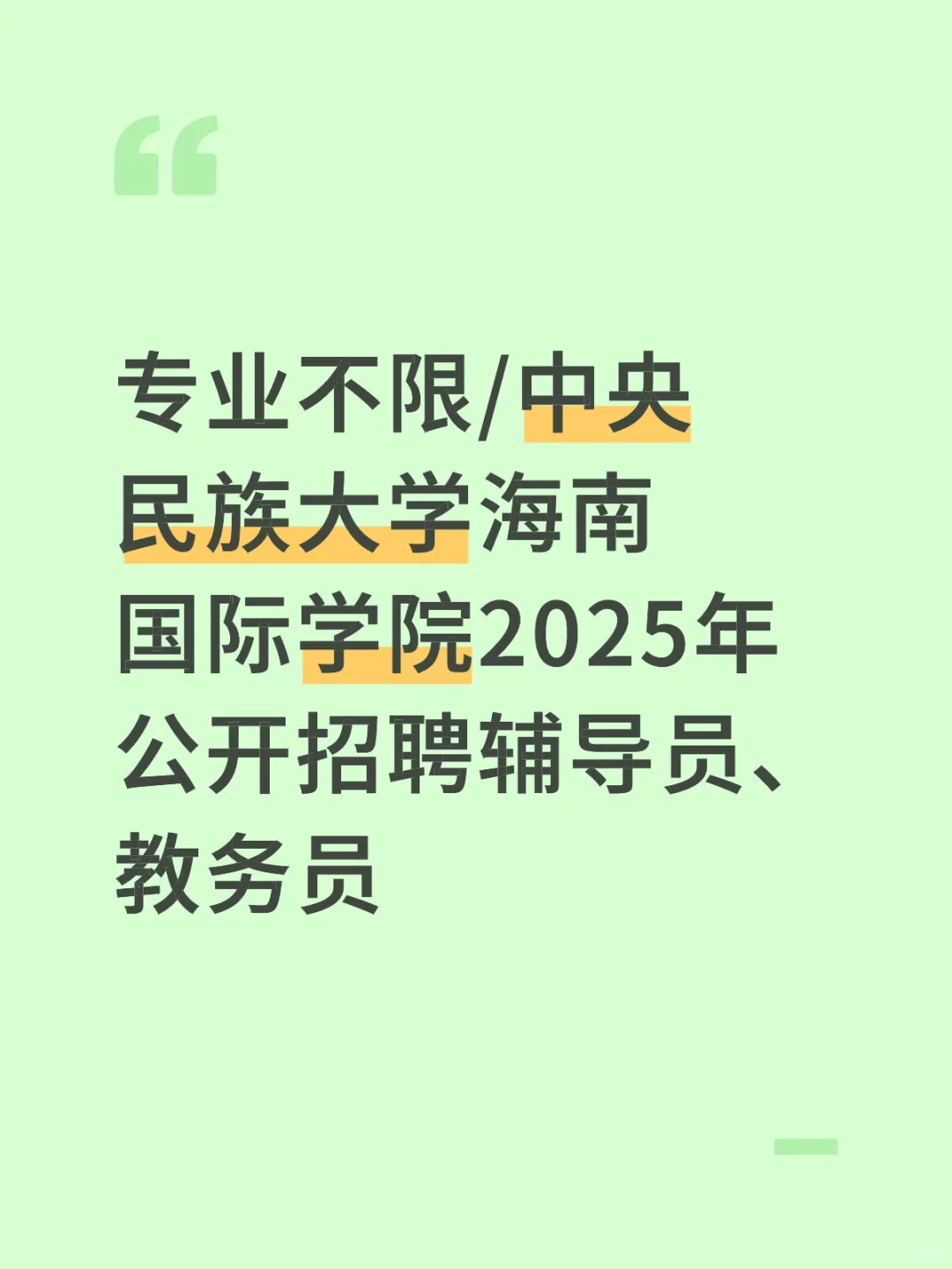 中央民族大学海南国际学院2025年招聘