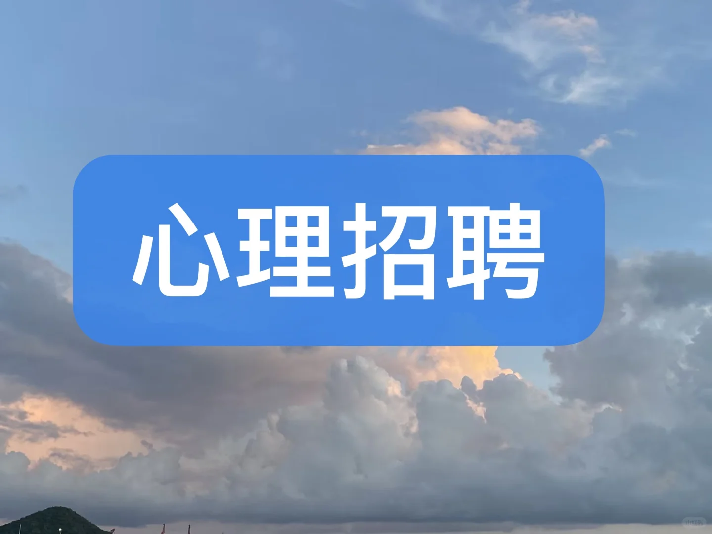 心理招聘信息合集（2025.7.24）