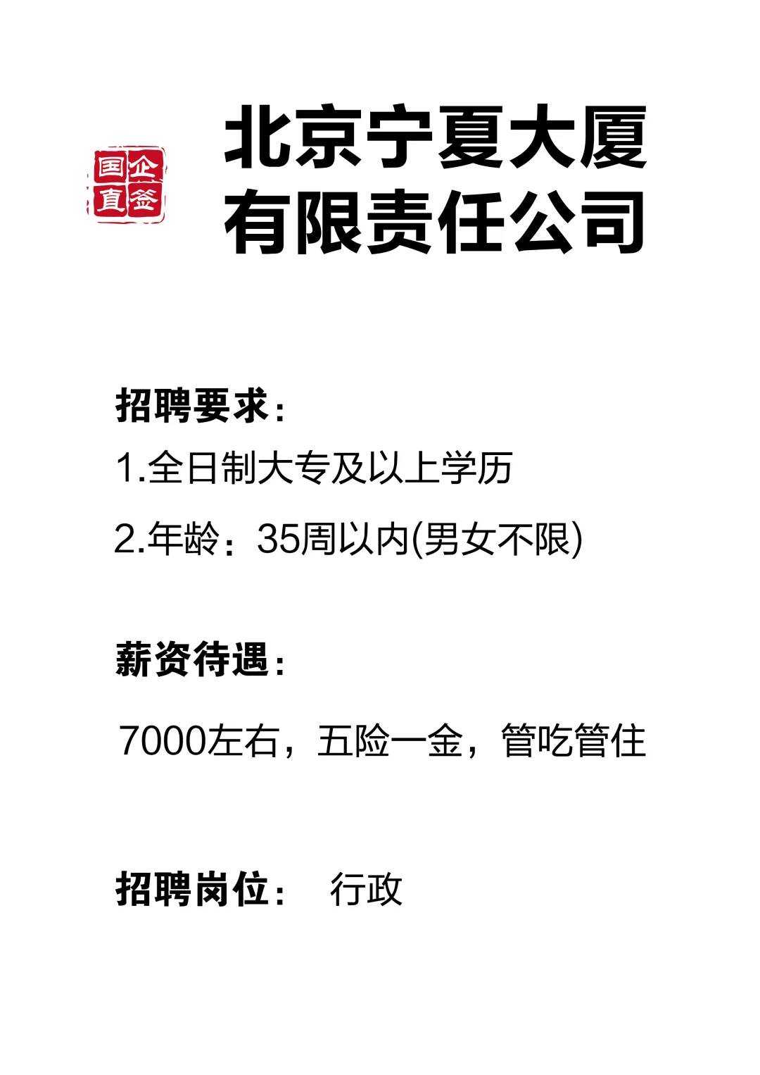 宁夏大厦，行政1名，专科及以上