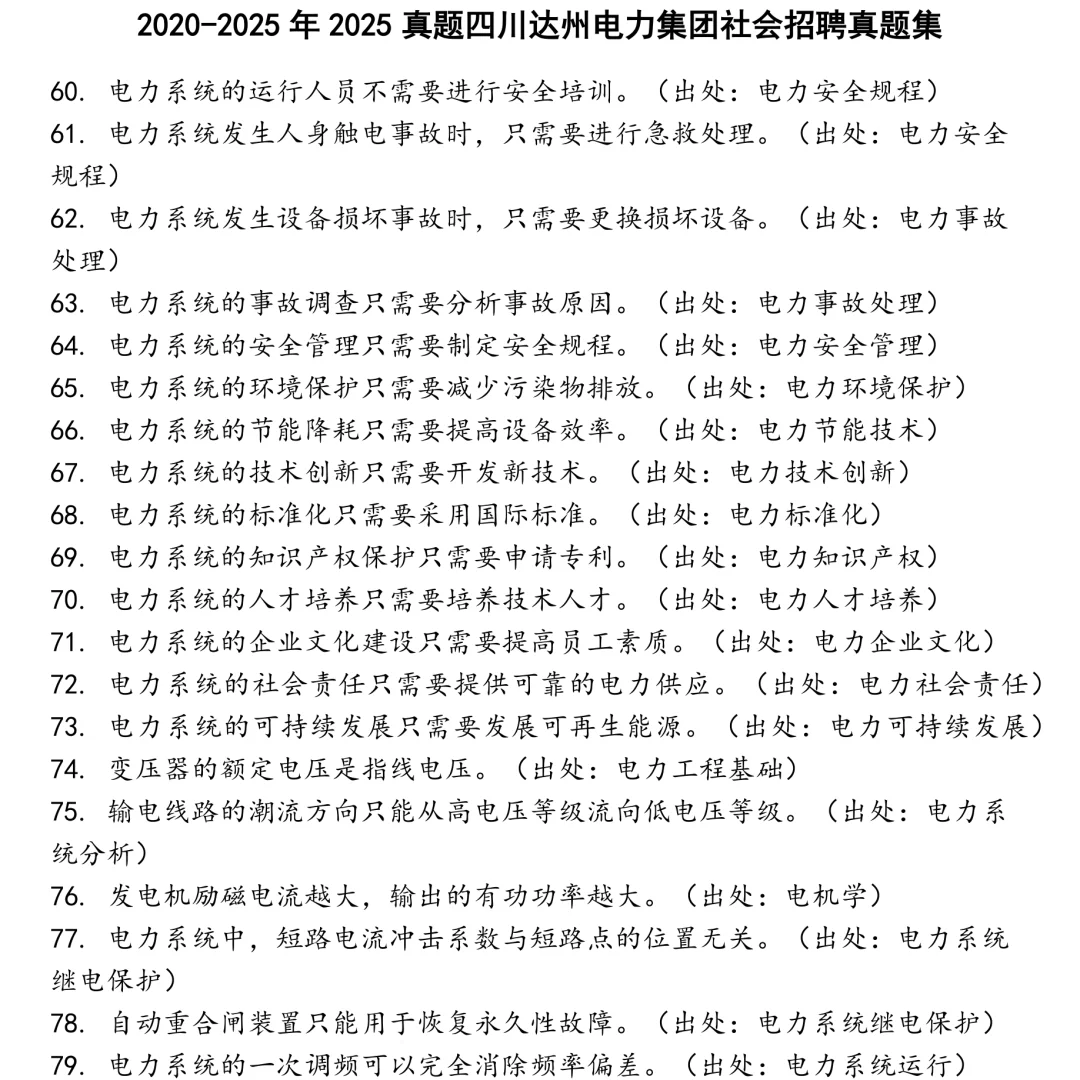 2025真题四川达州电力集团社会招聘笔试真题集合