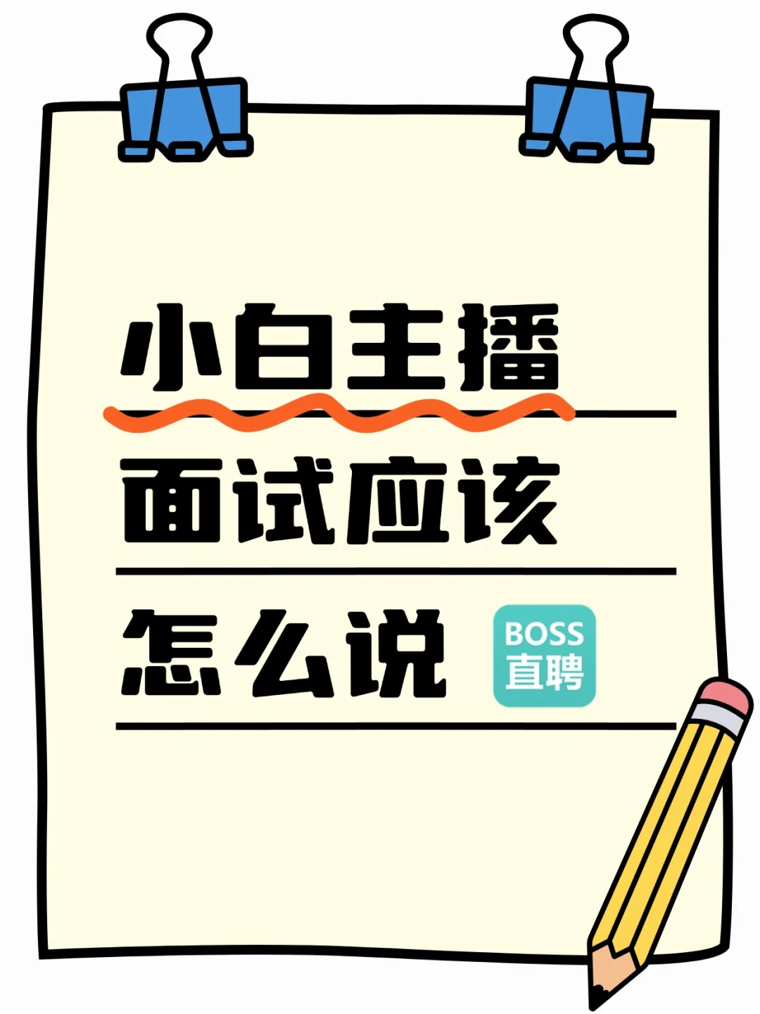 小白主播面试｜0 经验也能稳过的话术