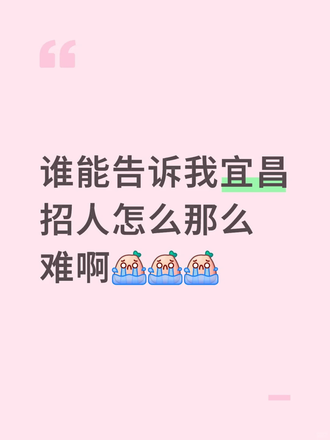 谁能告诉我宜昌招人怎么那么难啊