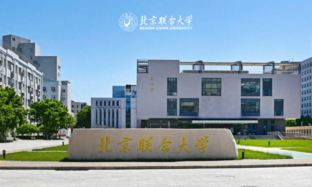北京联合大学2025年公开招聘事业编制21人