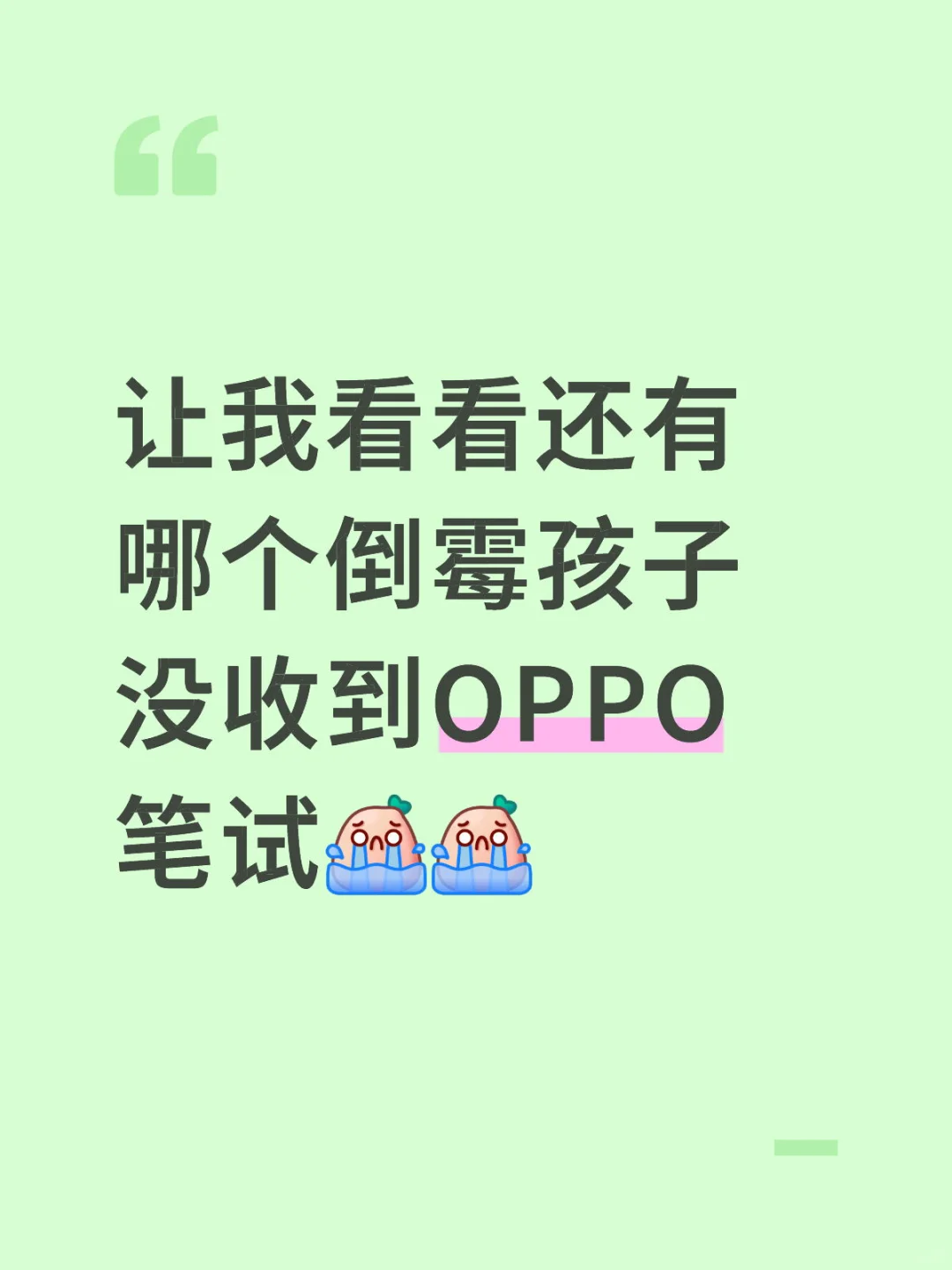 让我看看还有哪个倒霉孩子没收到OPPO笔试的