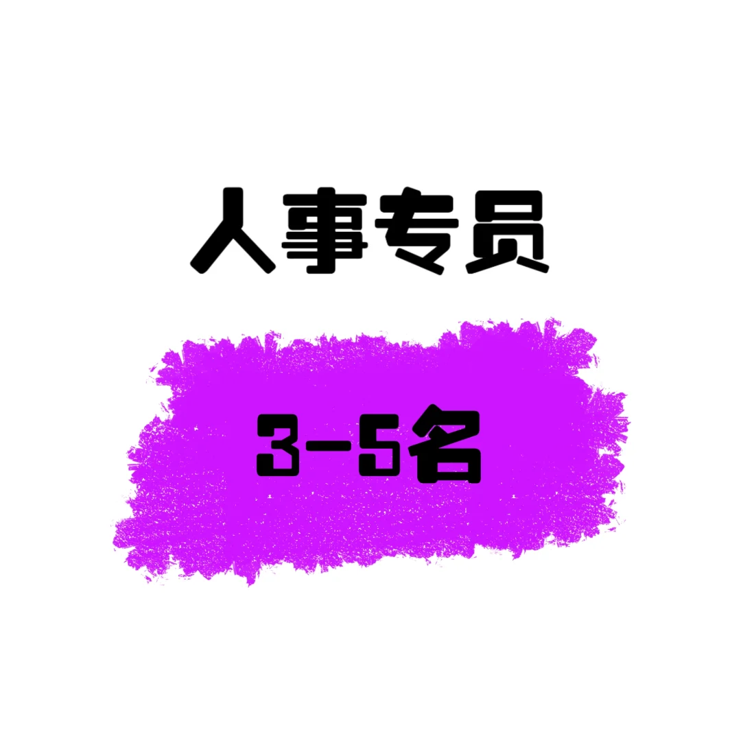 人事专员3-5名、薪资4200-8400