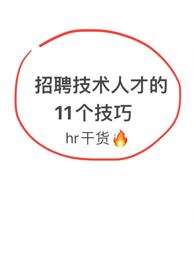 HR干货?招聘技术人才的1⃣️1⃣️个技巧