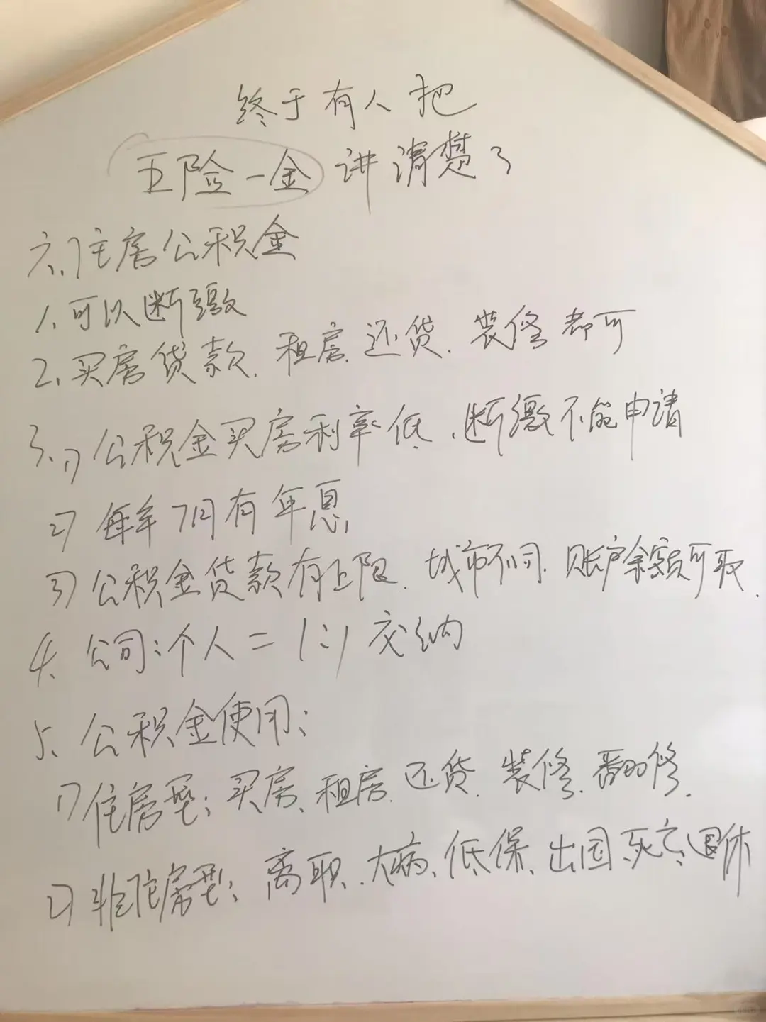 手写整理的五险一金，终于讲明白了