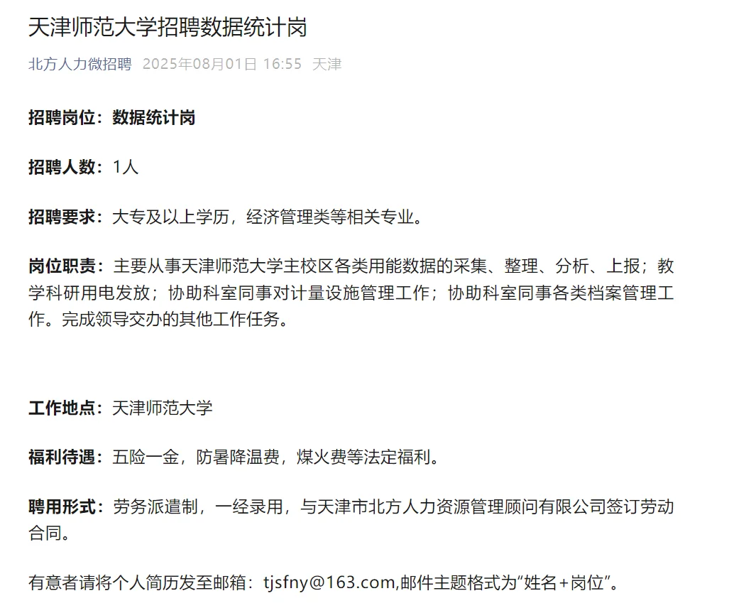 天津师范大学招聘数据统计岗