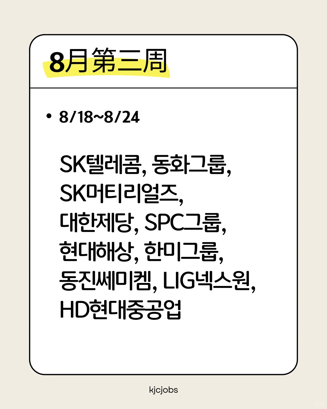 韩国大厂8月预计招聘日程表（更新）