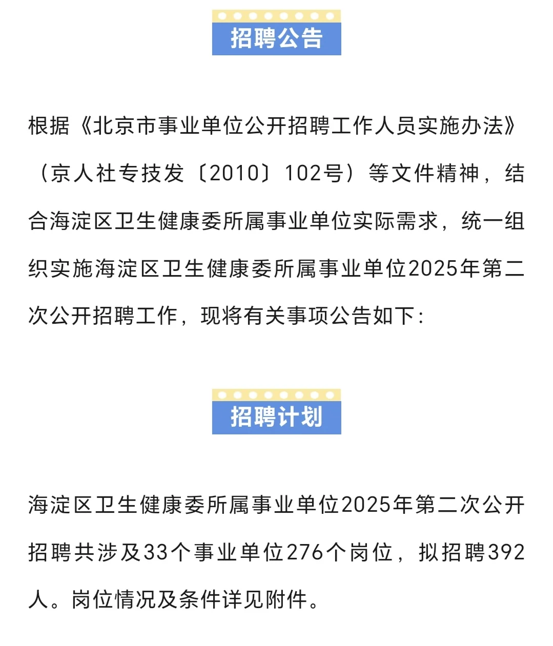 北京市海淀区多家医院招聘392人公告