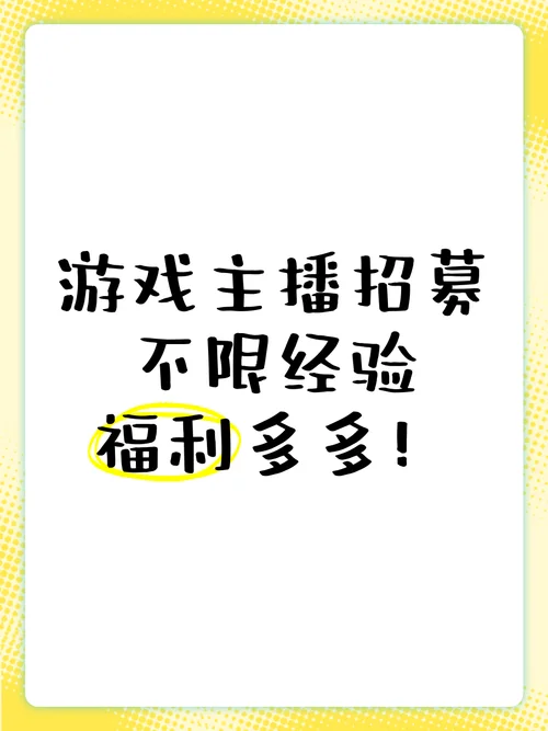 ?济南高新附近游戏主播招募啦