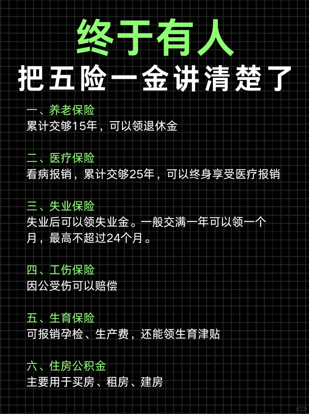 终于有人把五险一金讲清楚了❗再也不怕白交